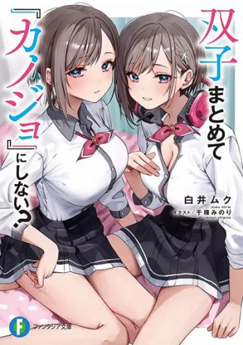 Futago Matomete "Kanojo" ni Shinai? ทำไมไม่เหมาแฝดมาเป็น"แฟน"ซะเลยล่ะ?